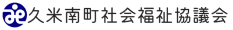 久米南町社会福祉協議会